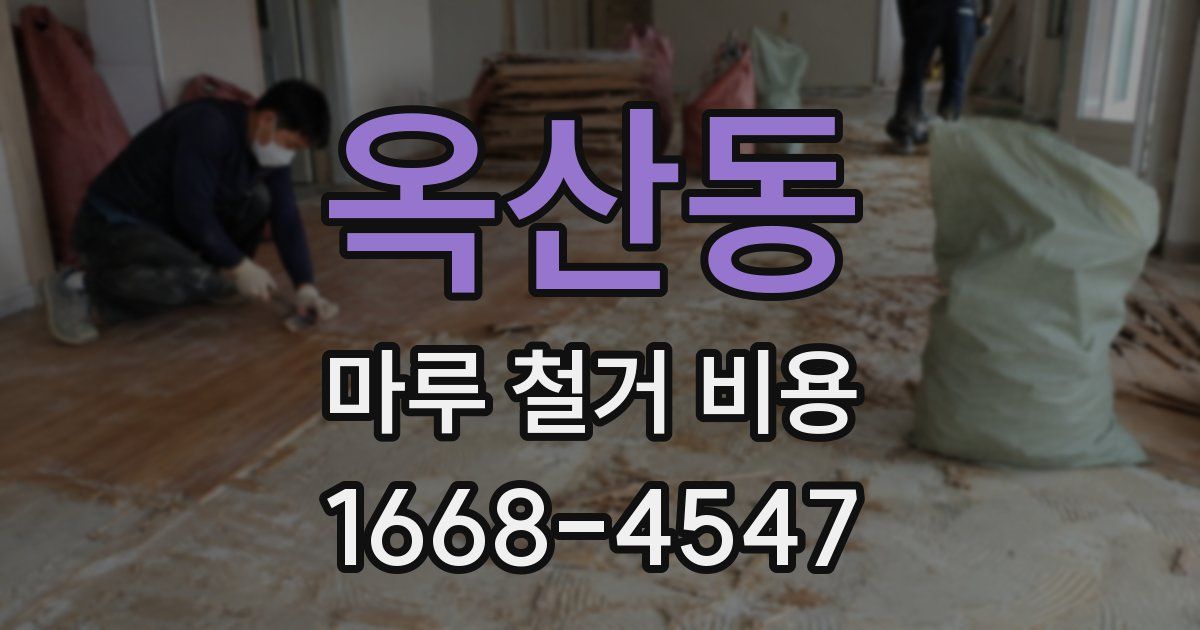 옥산동 마루 철거 비용