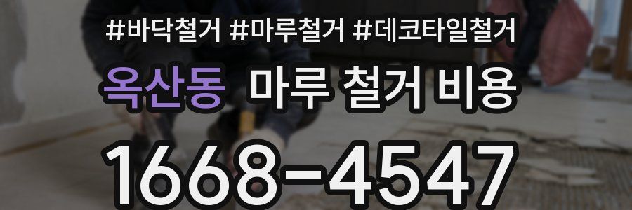 옥산동 마루 철거 비용