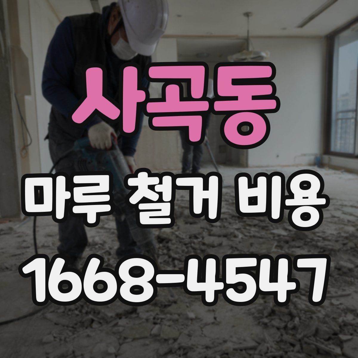 사곡동 마루 철거 비용 견적 전 알아두면 좋은 주의사항
