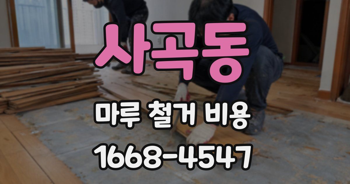 사곡동 마루 철거 비용