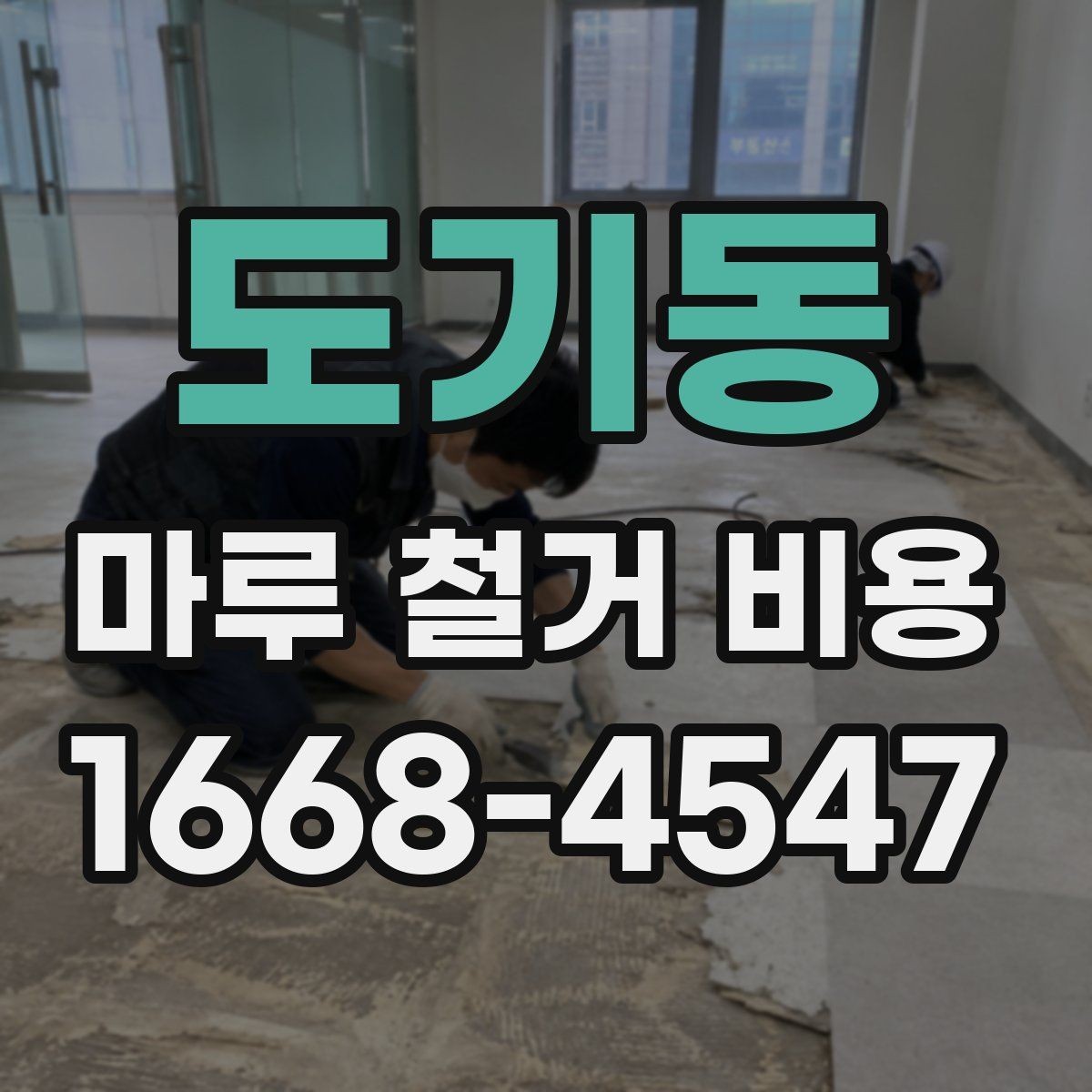 도기동 마루 철거 비용 견적을 받을 때 보는 세부 항목