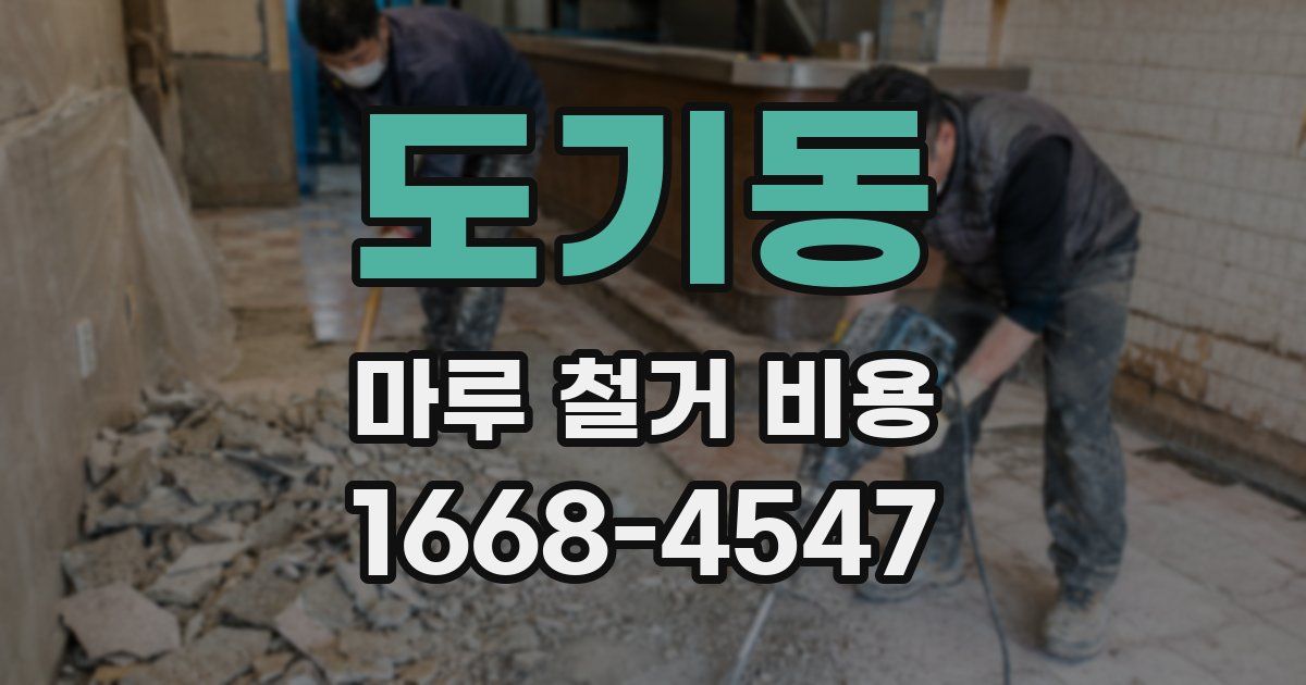 도기동 마루 철거 비용