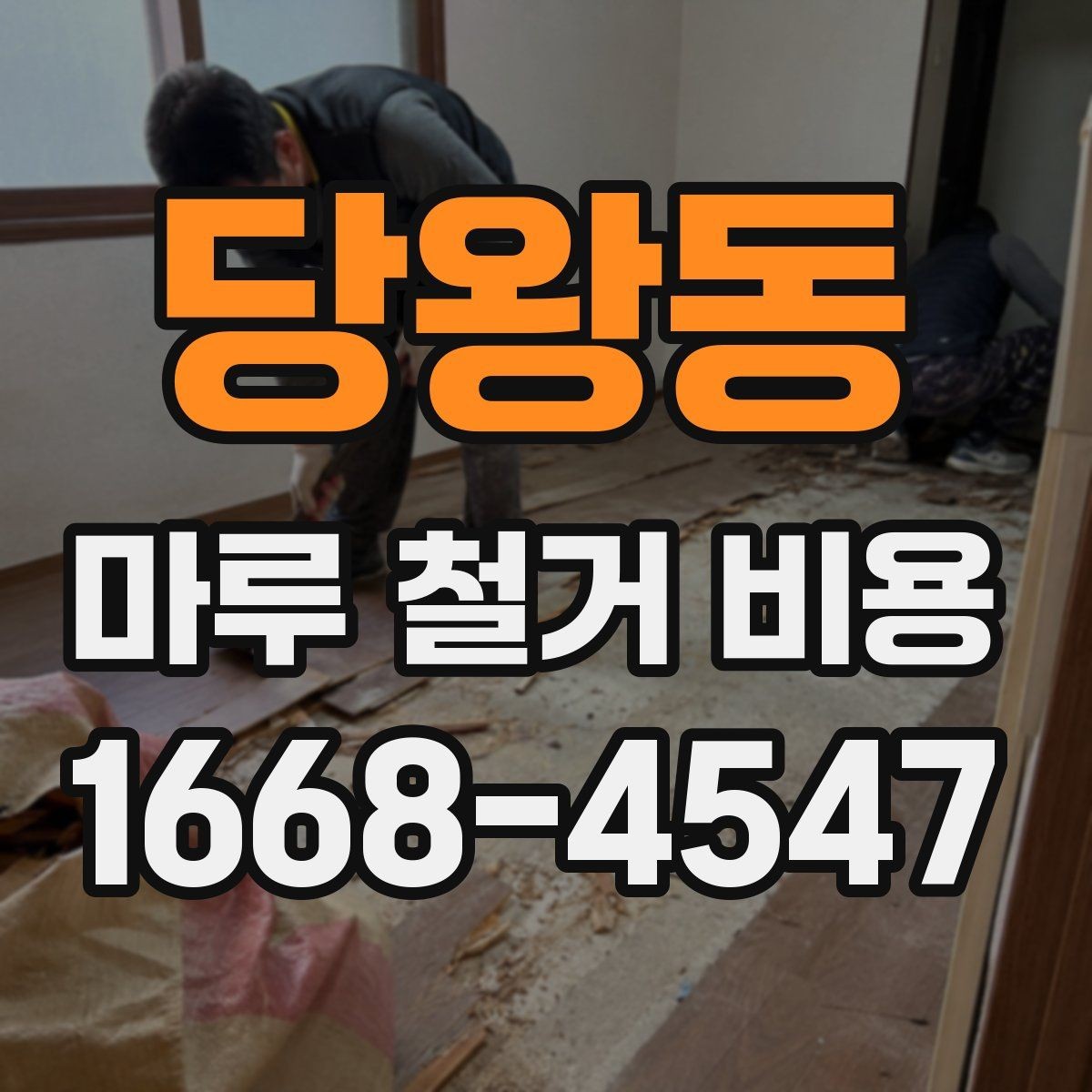 당왕동 마루 철거 비용 확인 전 준비하면 좋은 자료