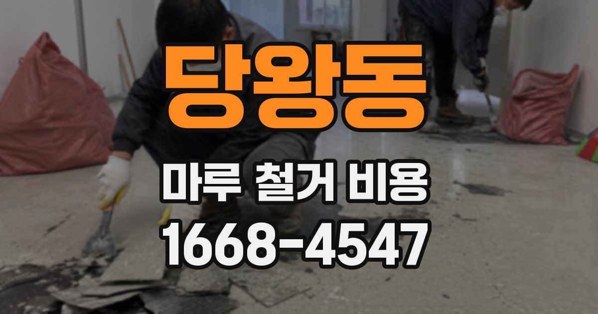 당왕동 마루 철거 비용