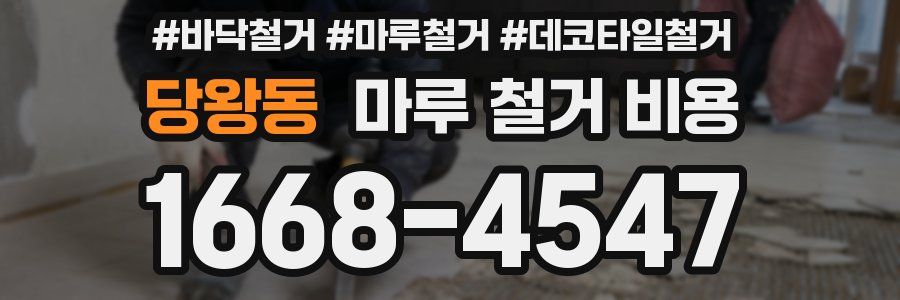 당왕동 마루 철거 비용