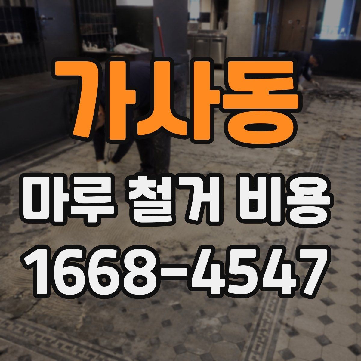 가사동 마루 철거 비용 비교 시 오해하기 쉬운 점