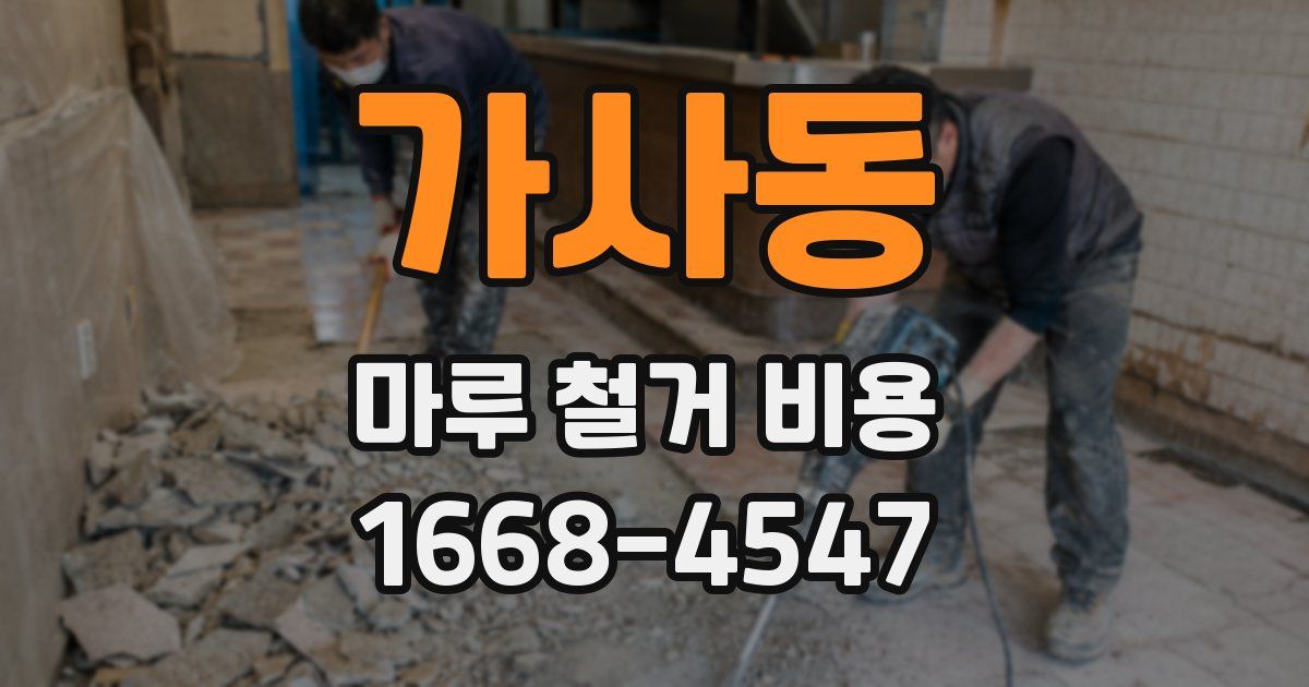 가사동 마루 철거 비용