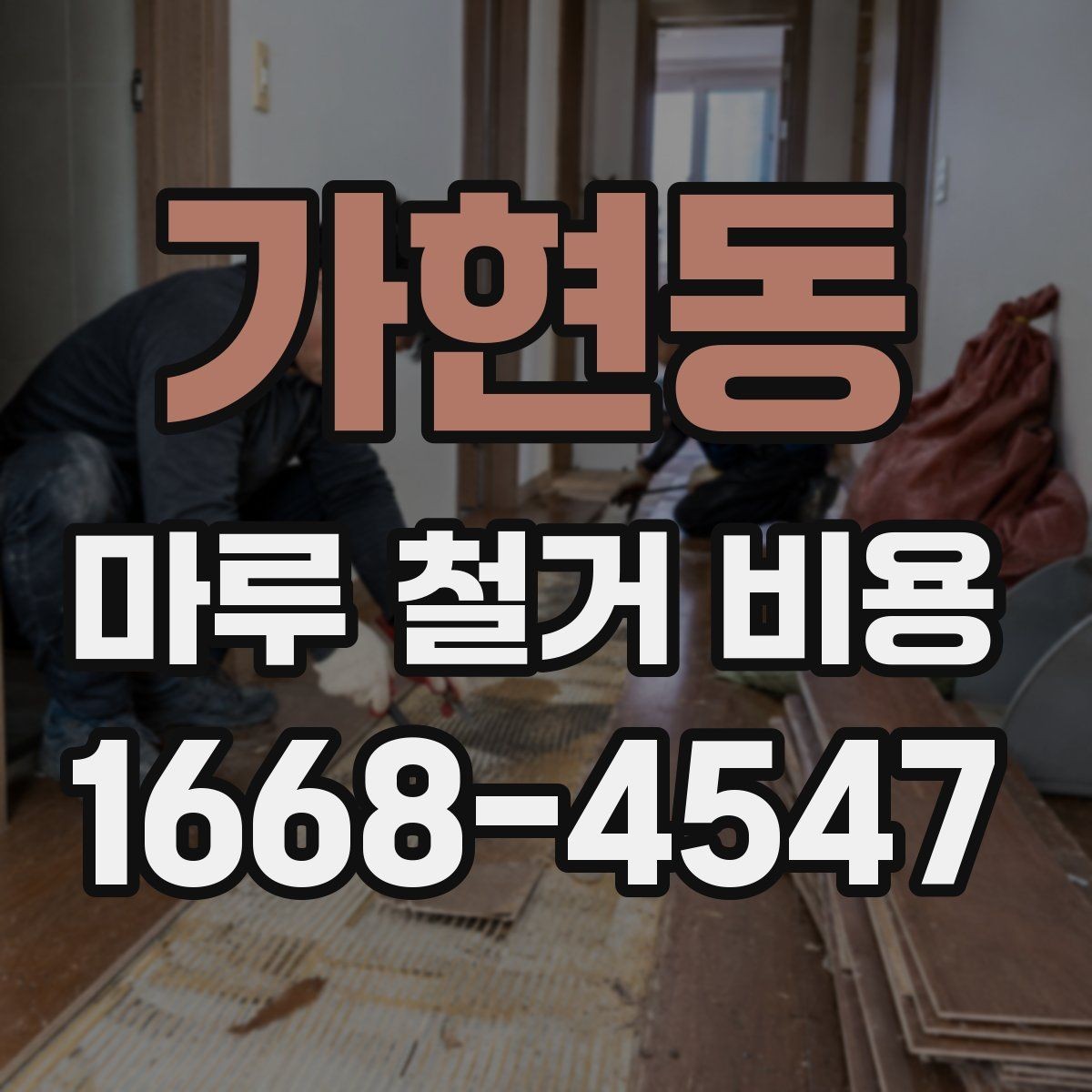 가현동 마루 철거 비용 확인할 때 함께 봐야 할 추가 항목