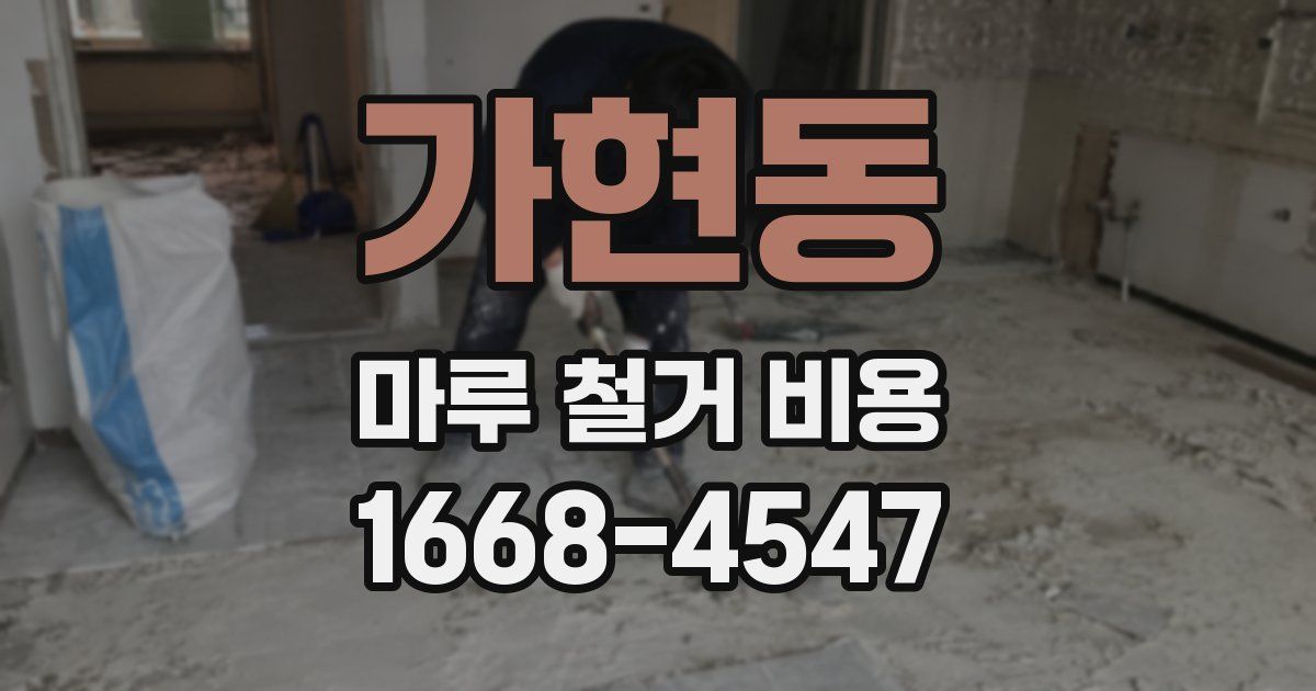 가현동 마루 철거 비용