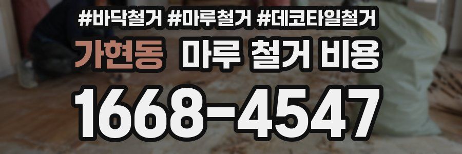 가현동 마루 철거 비용