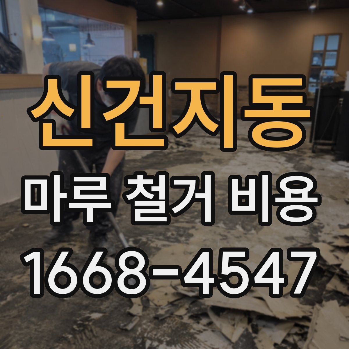 신건지동 마루 철거 비용 비교 전에 확인할 현장 조건
