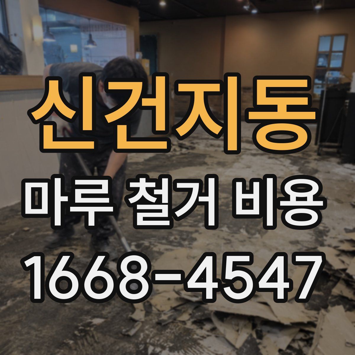 신건지동 마루 철거 비용