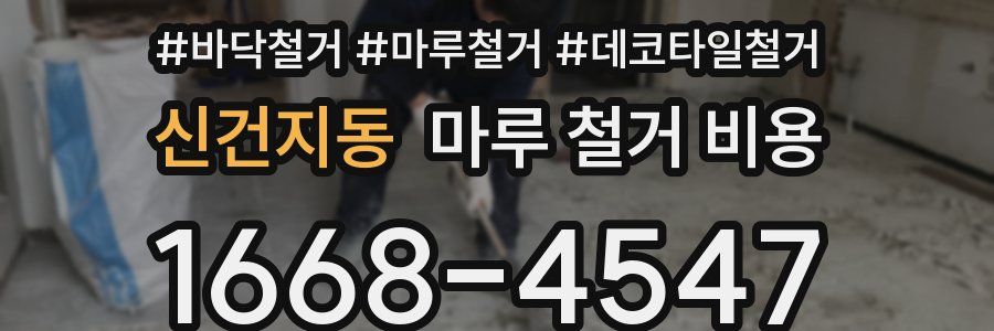신건지동 마루 철거 비용