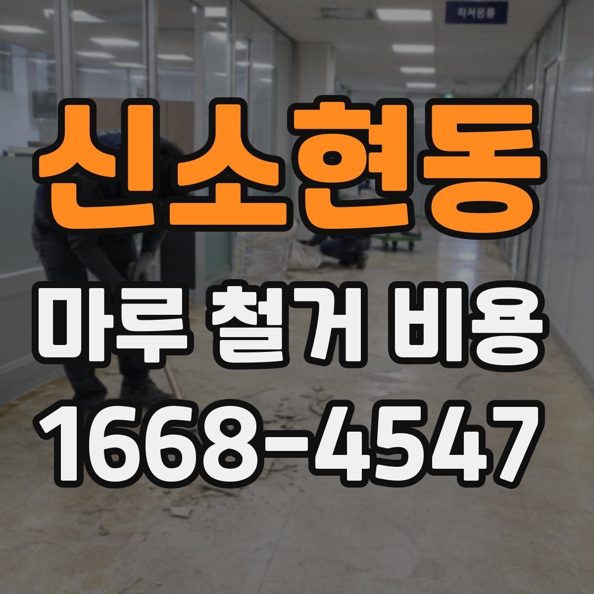 신소현동 마루 철거 비용 문의할 때 준비하면 좋은 사진