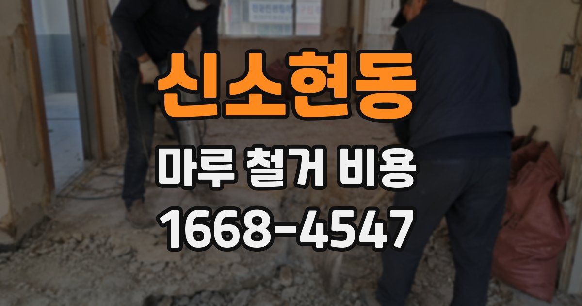 신소현동 마루 철거 비용