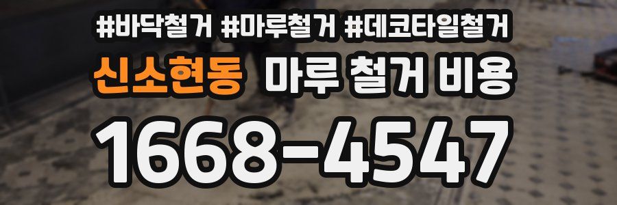 신소현동 마루 철거 비용