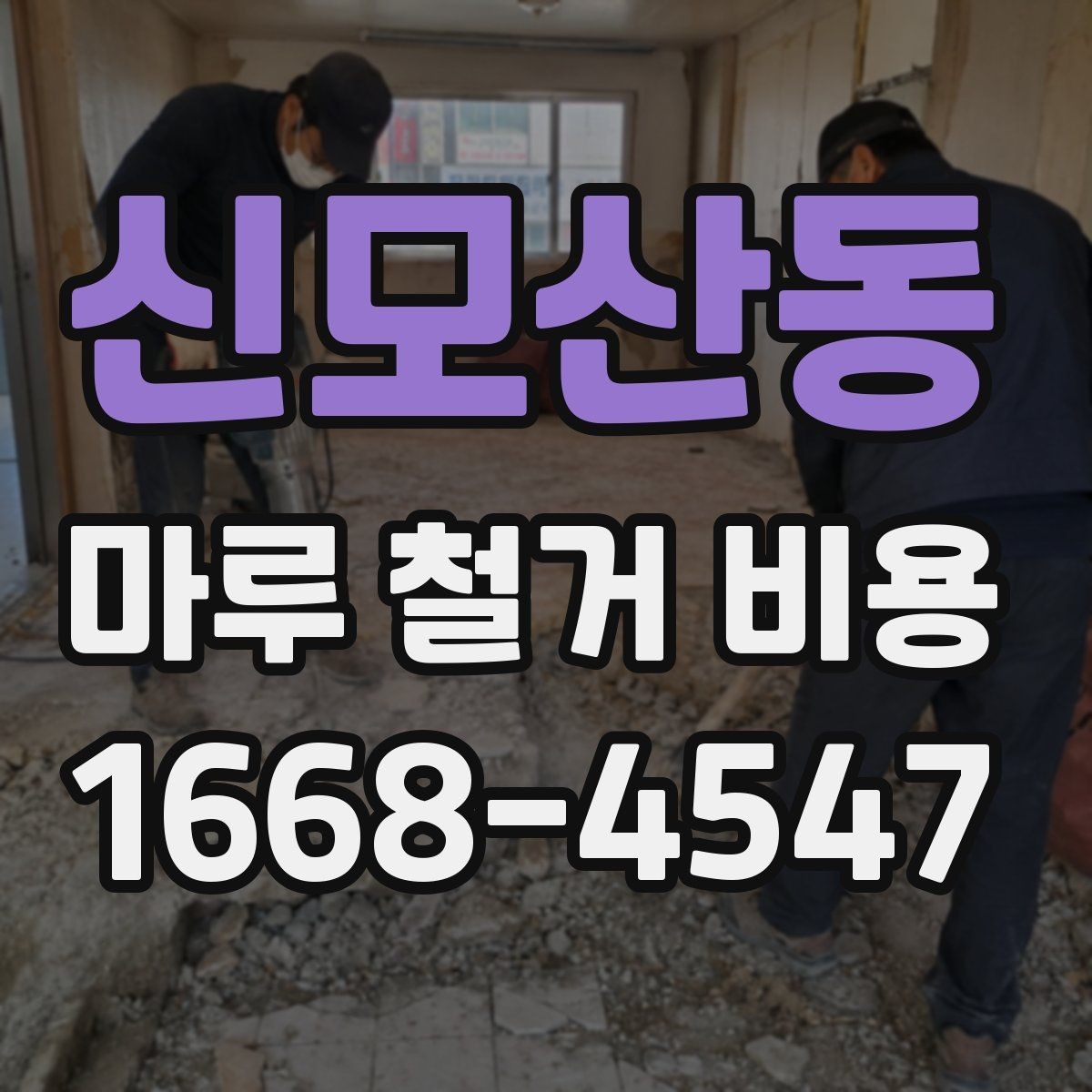 신모산동 마루 철거 비용 확인 시 업체 후기 보는 요령