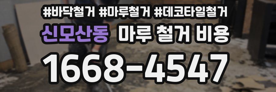 신모산동 마루 철거 비용