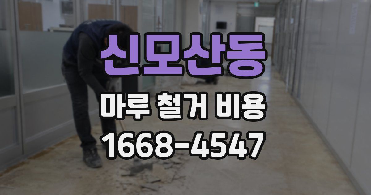 신모산동 마루 철거 비용