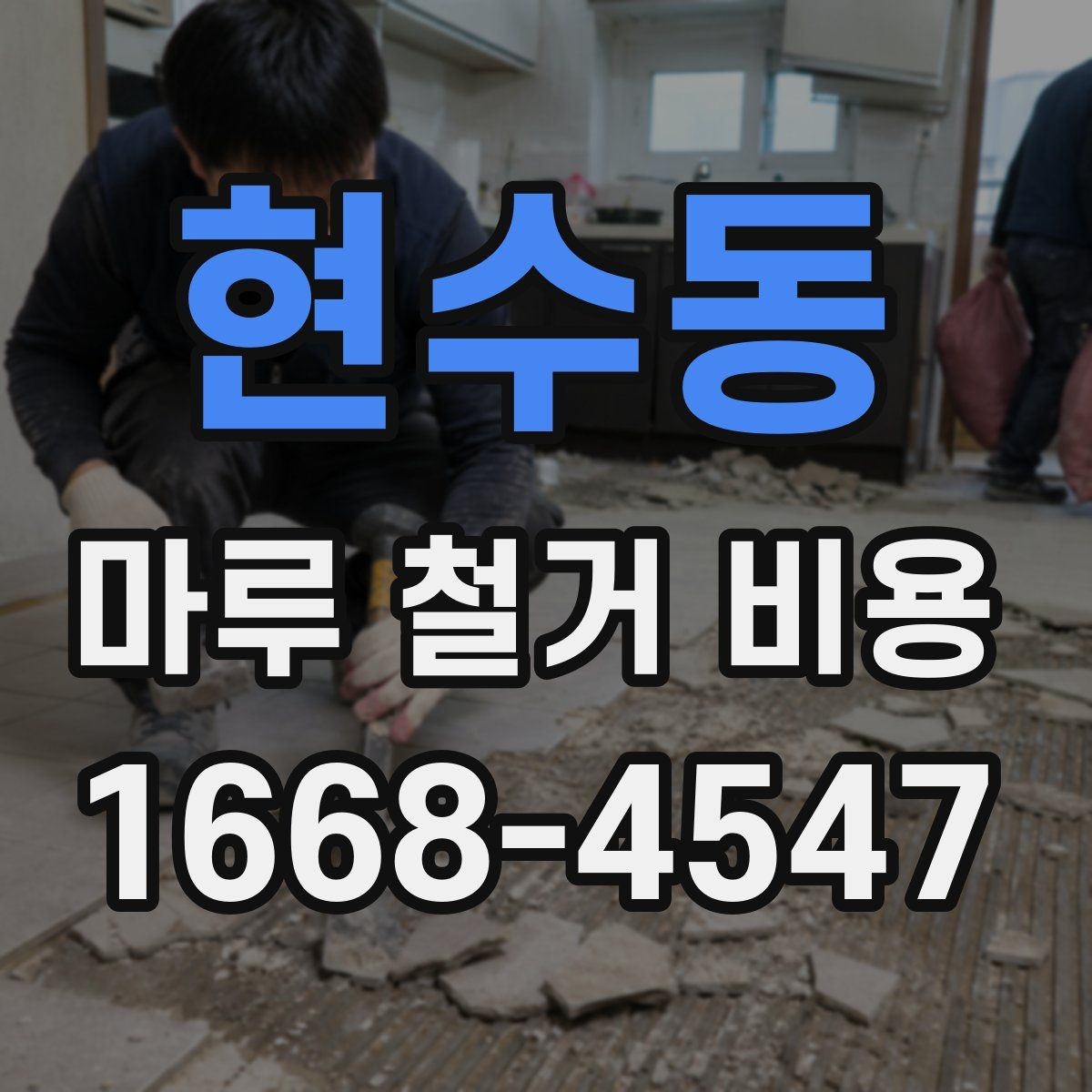 현수동 마루 철거 비용 지역 특성에 따라 달라지는 요소