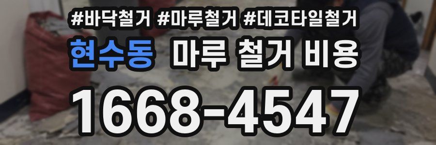 현수동 마루 철거 비용