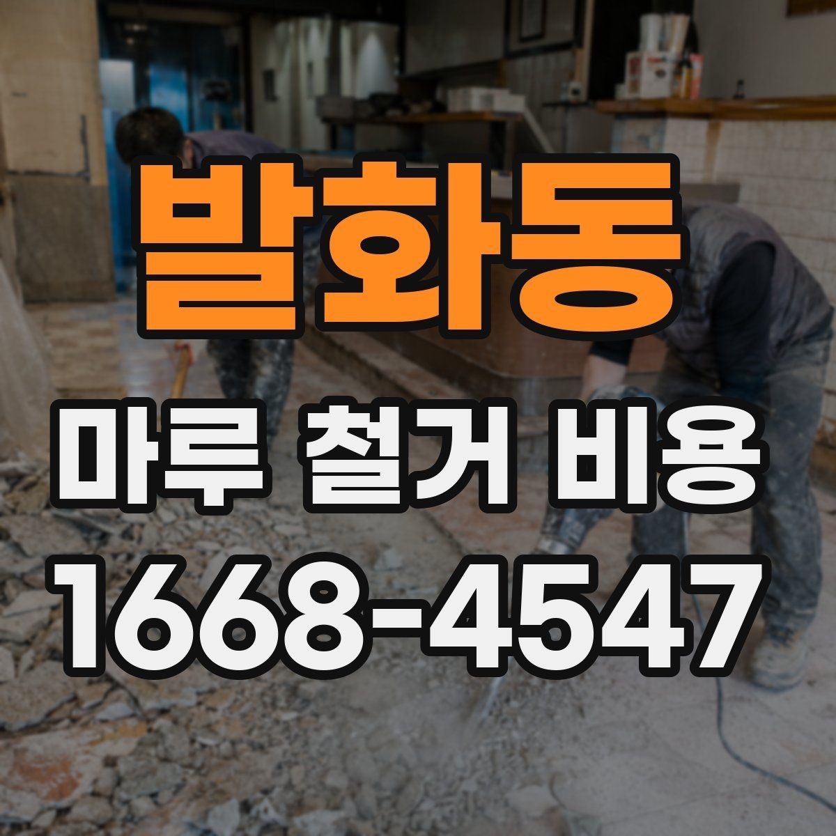 발화동 마루 철거 비용 견적받기 전에 준비할 정보