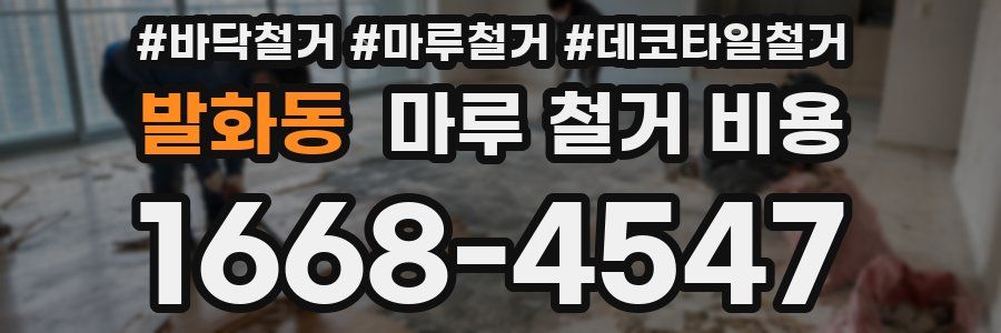 발화동 마루 철거 비용