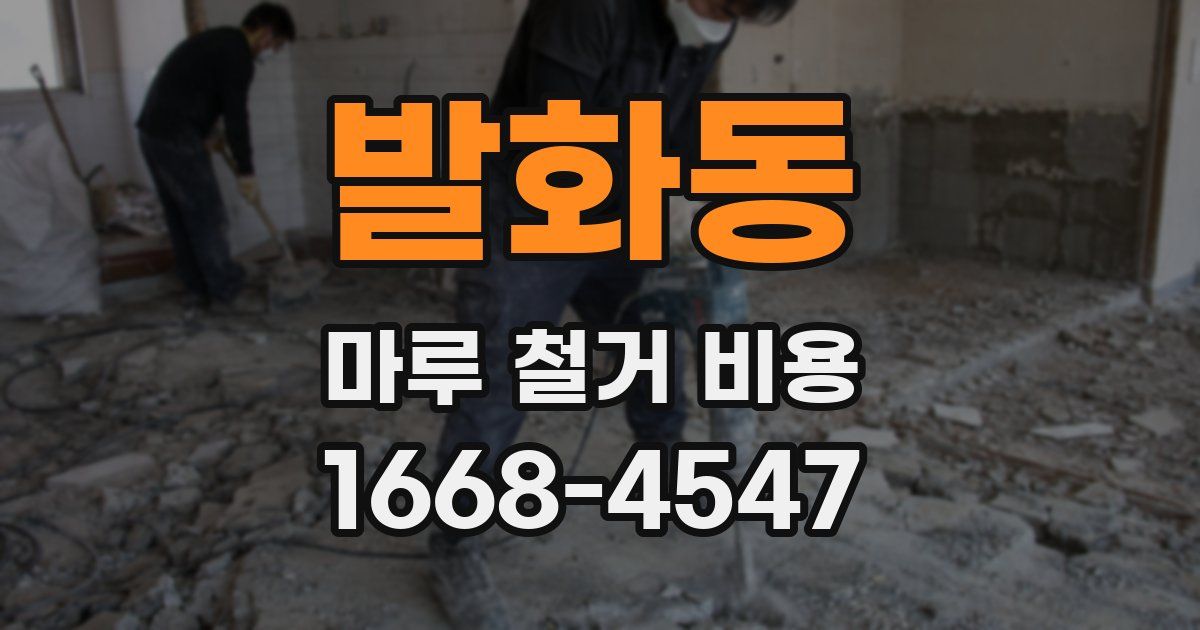 발화동 마루 철거 비용