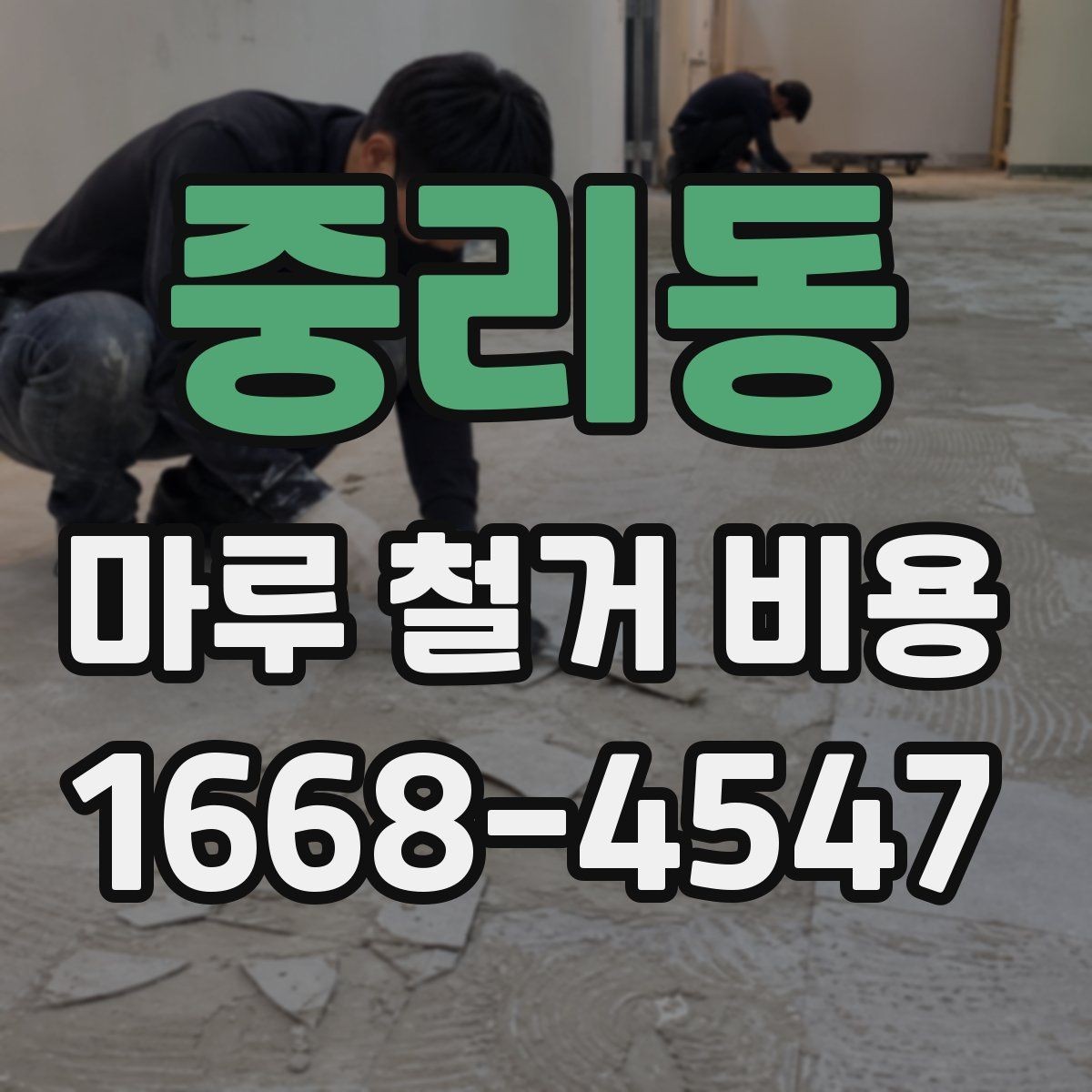 중리동 마루 철거 비용 지역별 차이와 확인할 항목