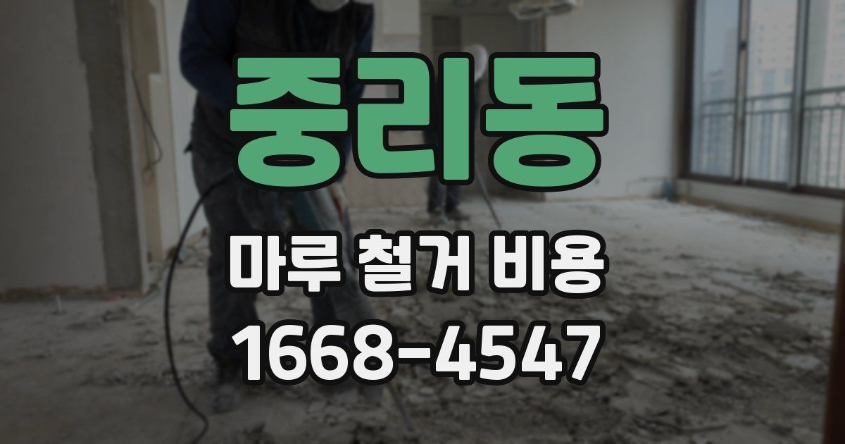 중리동 마루 철거 비용