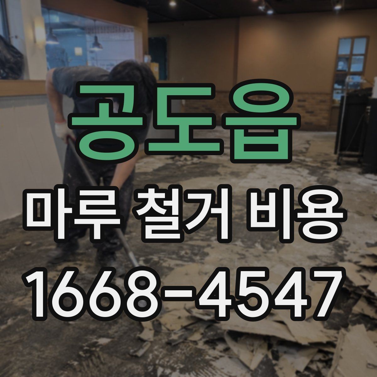 공도읍 마루 철거 비용 견적에서 비교해야 할 핵심 기준