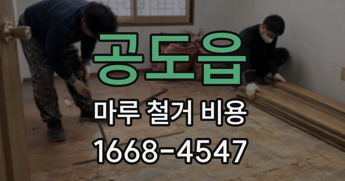 공도읍 마루 철거 비용