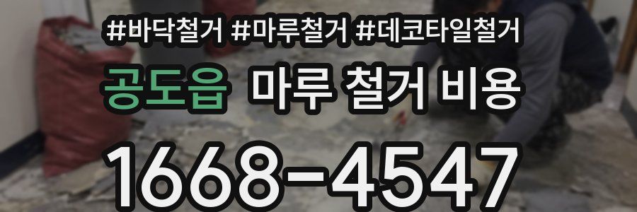 공도읍 마루 철거 비용