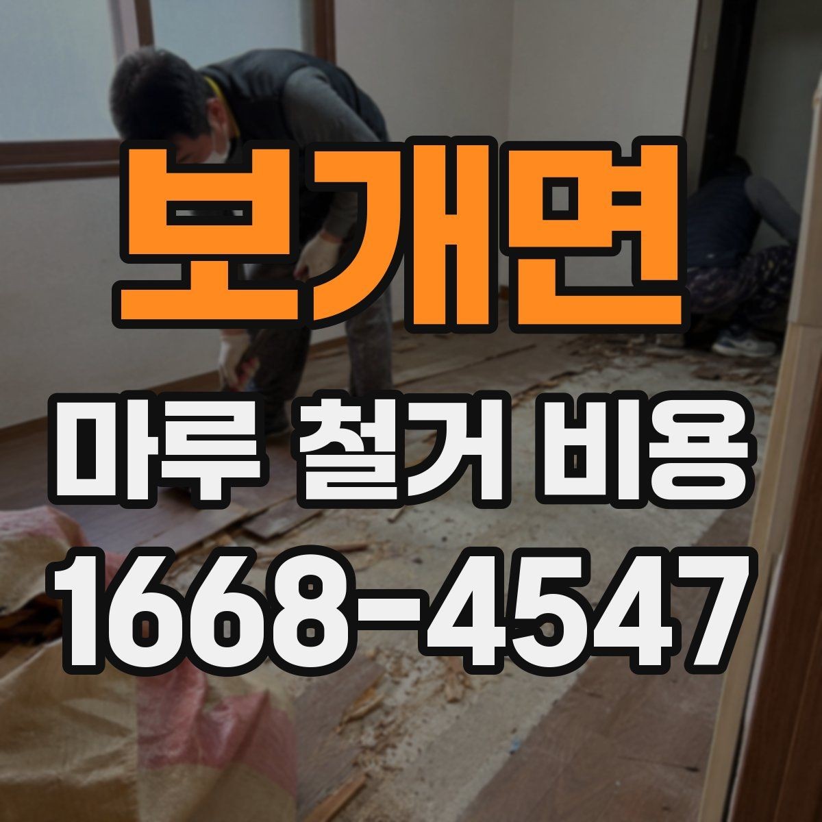 보개면 마루 철거 비용 알아볼 때 공사 전 점검 포인트