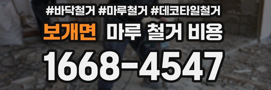 보개면 마루 철거 비용