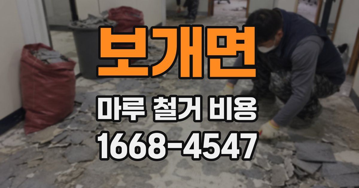 보개면 마루 철거 비용