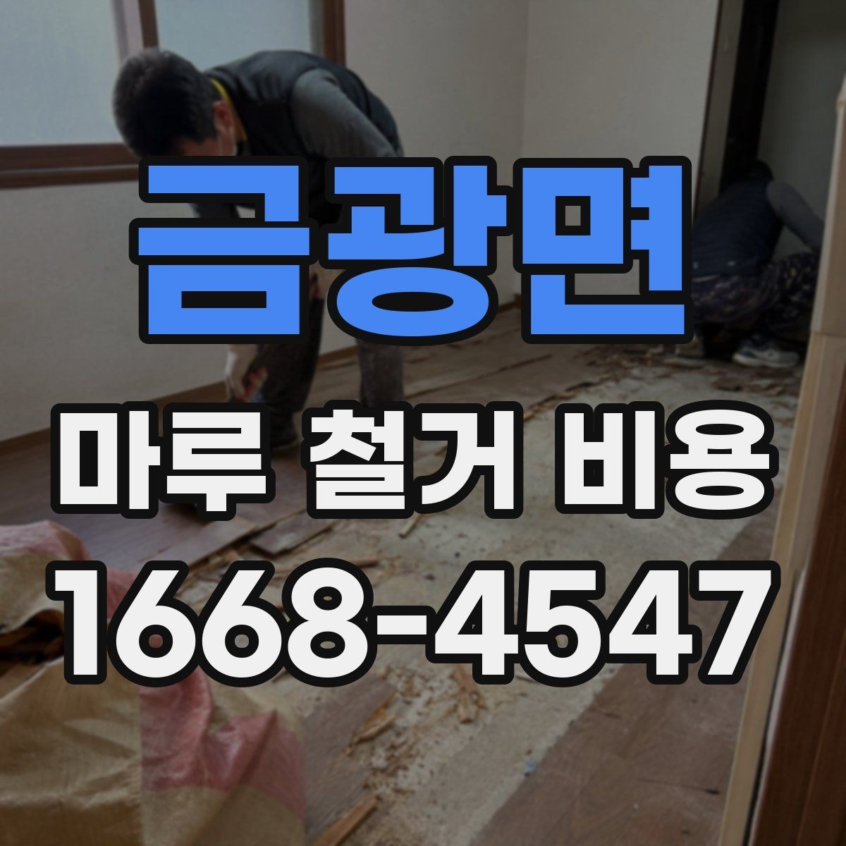 금광면 마루 철거 비용 문의 시 자주 나오는 질문