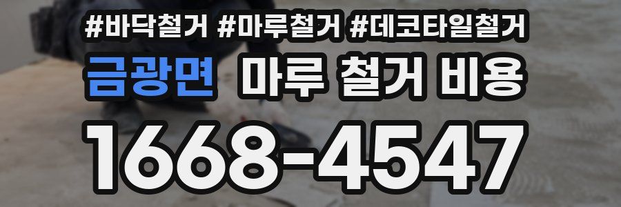 금광면 마루 철거 비용