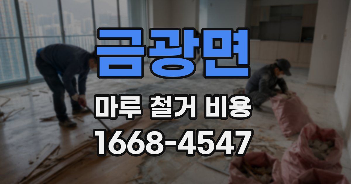 금광면 마루 철거 비용