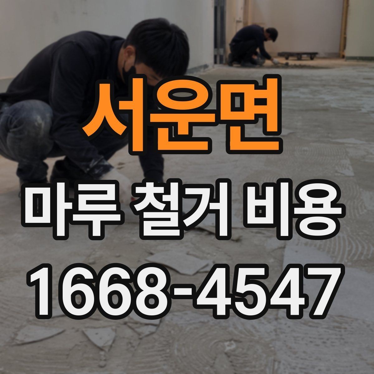 서운면 마루 철거 비용 산정에 필요한 현장 정보