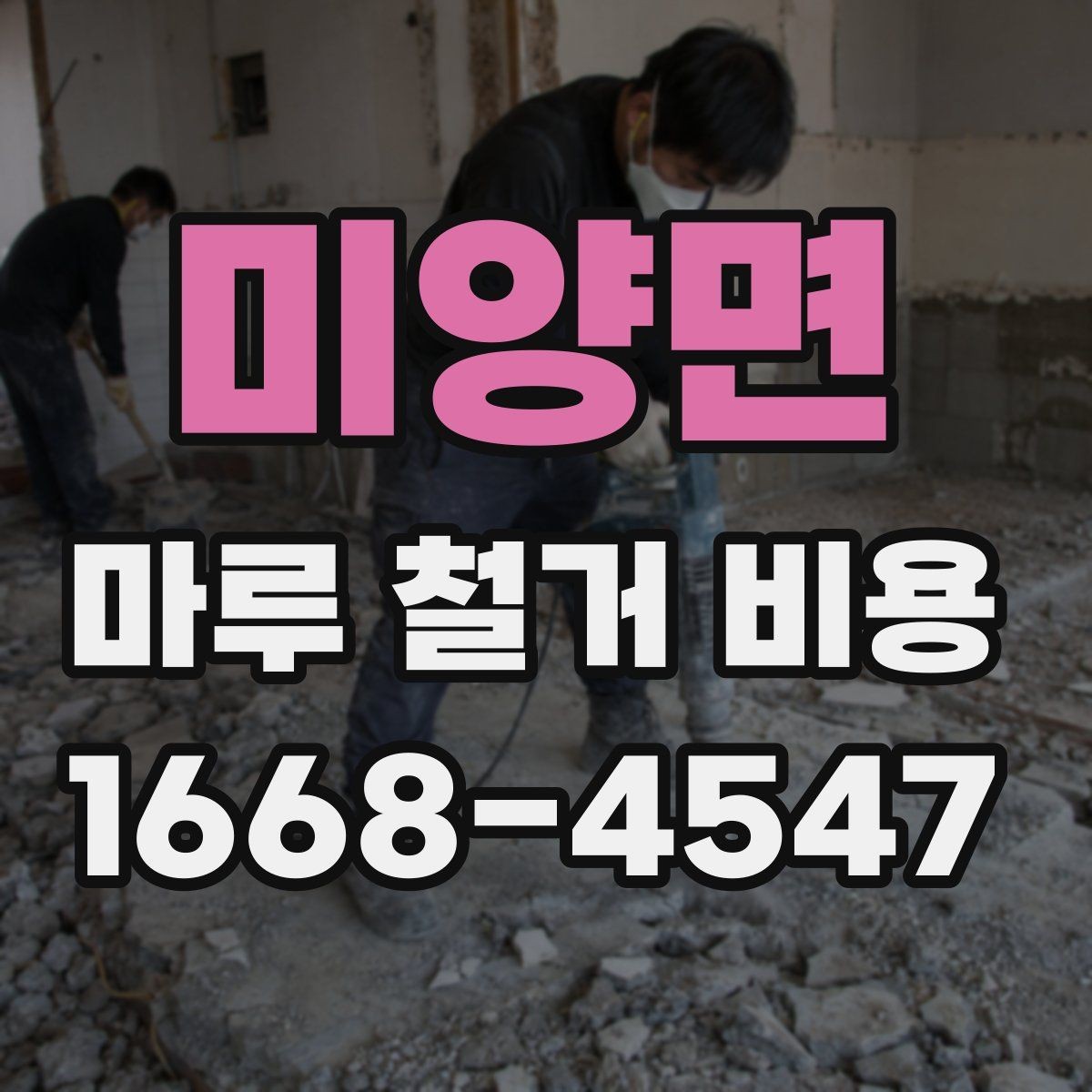 미양면 마루 철거 비용 상담 시 꼭 물어볼 질문