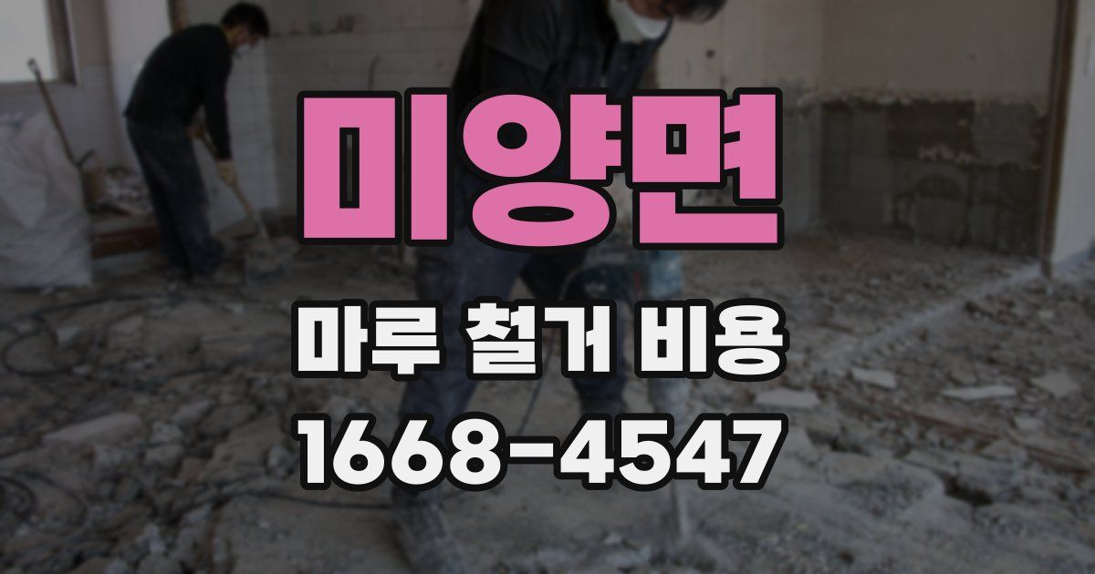 미양면 마루 철거 비용