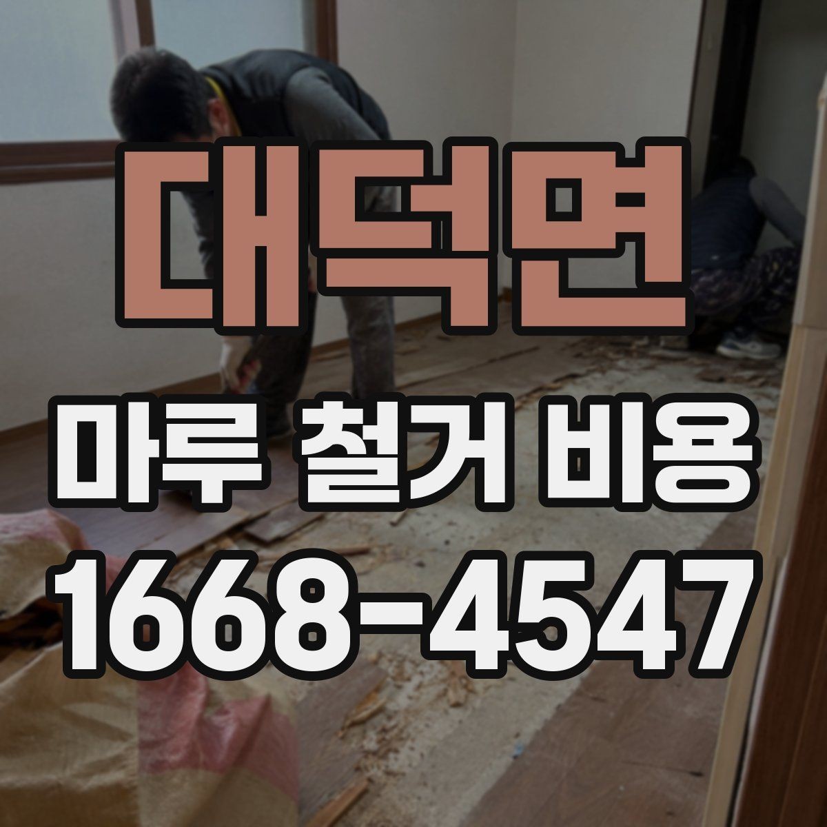 대덕면 마루 철거 비용 확인 시 추가 공정 살피기