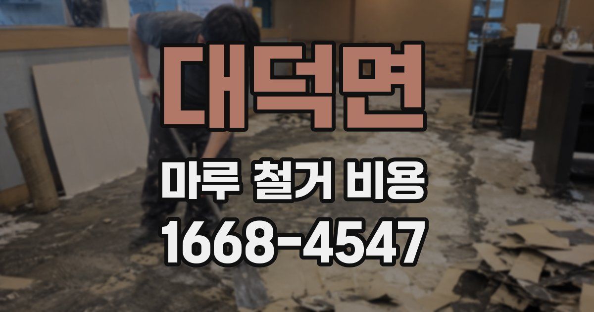 대덕면 마루 철거 비용