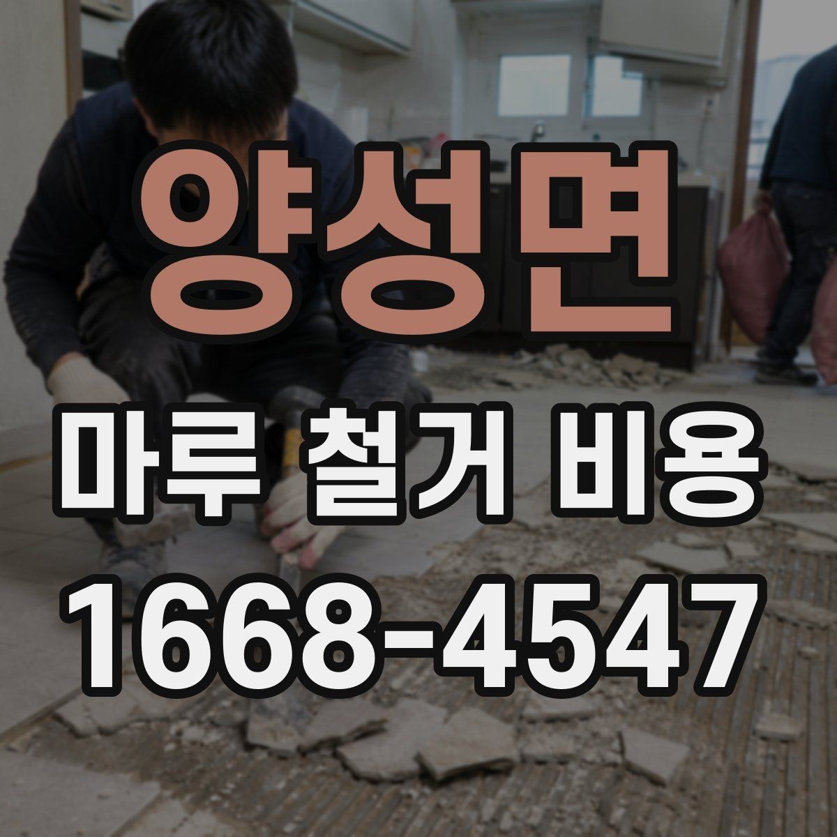 양성면 마루 철거 비용 견적받기 전에 준비할 정보