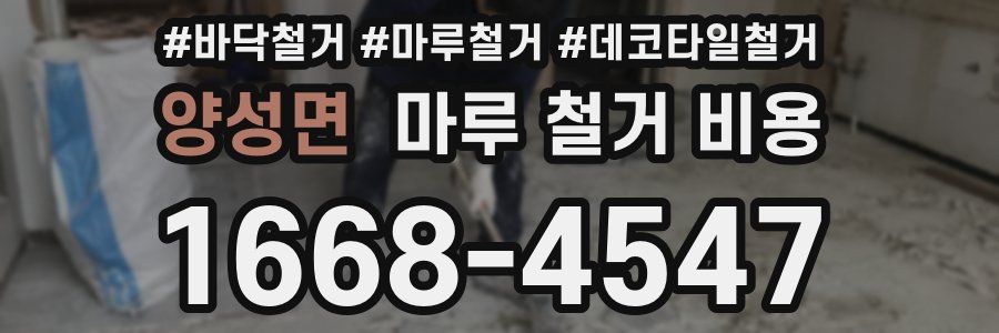 양성면 마루 철거 비용