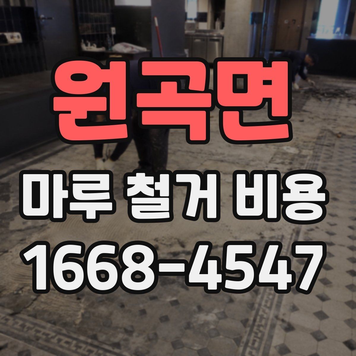원곡면 마루 철거 비용 한눈에 보는 구성 요소
