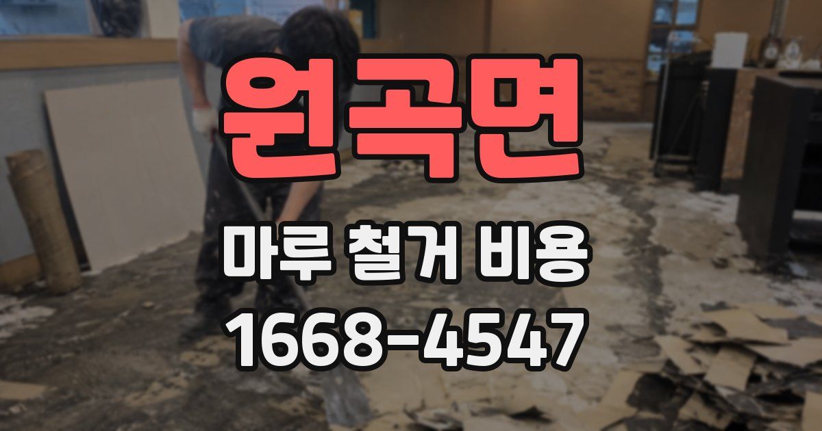 원곡면 마루 철거 비용