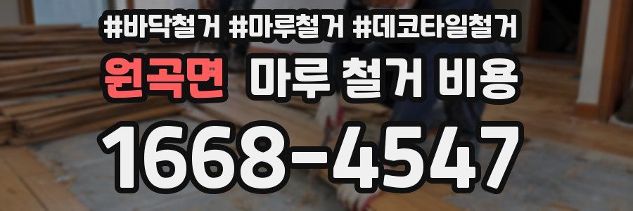 원곡면 마루 철거 비용