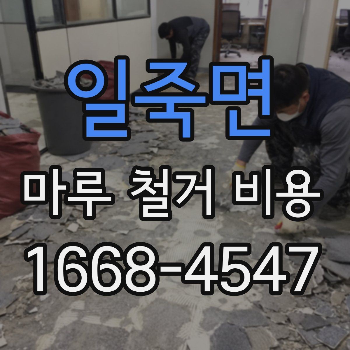 일죽면 마루 철거 비용 산출 방식 쉽게 이해하기